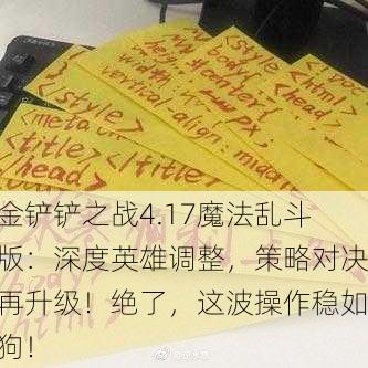 金铲铲之战4.17魔法乱斗版：深度英雄调整，策略对决再升级！绝了，这波操作稳如狗！