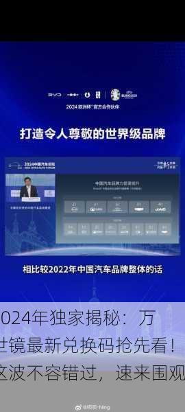 2024年独家揭秘：万世镜最新兑换码抢先看！这波不容错过，速来围观！
