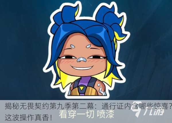 揭秘无畏契约第九季第二幕：通行证内含哪些惊喜？这波操作真香！