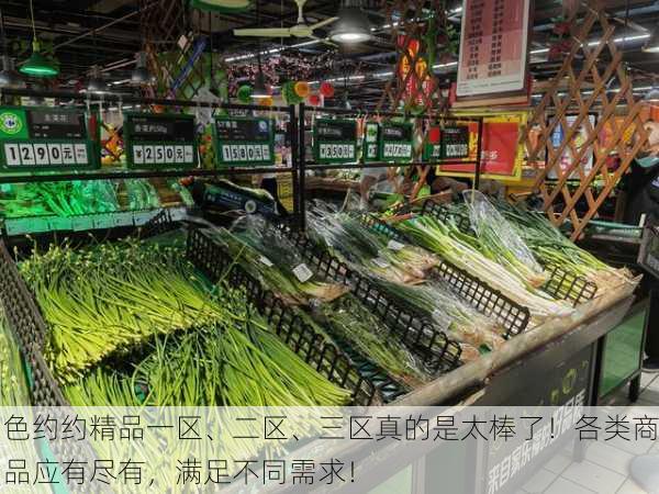 色约约精品一区、二区、三区真的是太棒了！各类商品应有尽有，满足不同需求！