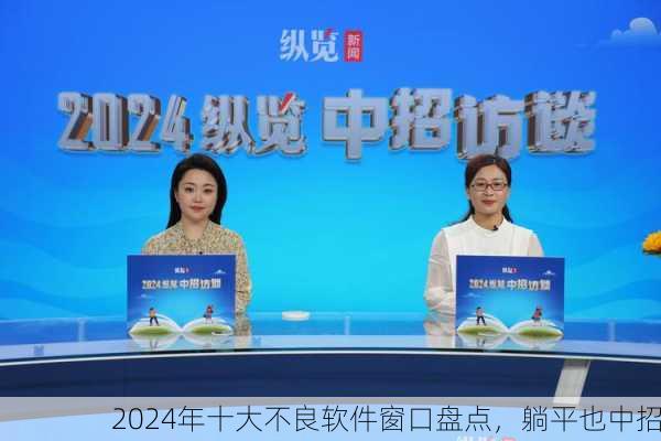 2024年十大不良软件窗口盘点，躺平也中招