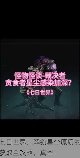七日世界：解锁星尘原质的获取全攻略，真香！