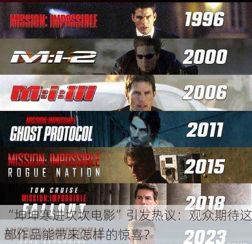 “坤坤寒进坎坎电影”引发热议：观众期待这部作品能带来怎样的惊喜？