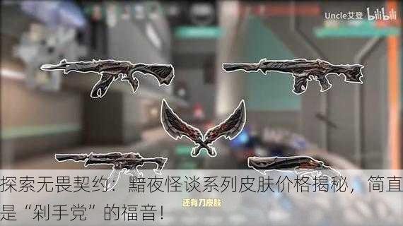 探索无畏契约：黯夜怪谈系列皮肤价格揭秘，简直是“剁手党”的福音！