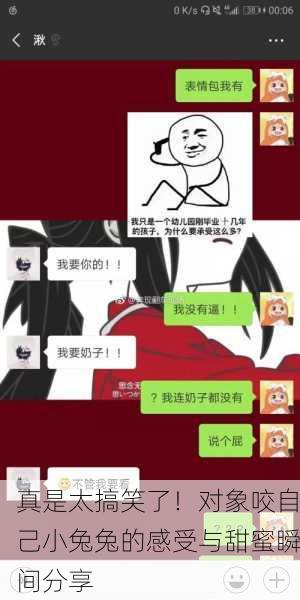 真是太搞笑了！对象咬自己小兔兔的感受与甜蜜瞬间分享
