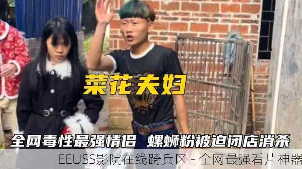 EEUSS影院在线踦兵区 - 全网最强看片神器