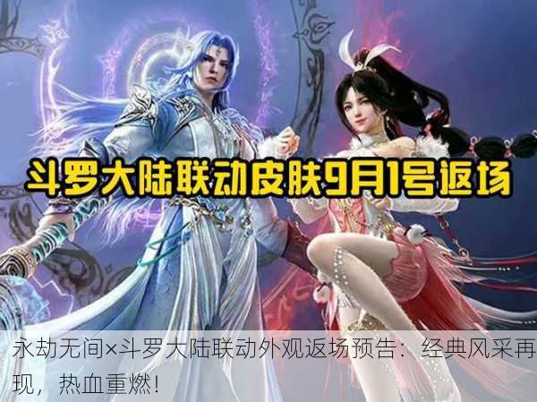 永劫无间×斗罗大陆联动外观返场预告：经典风采再现，热血重燃！