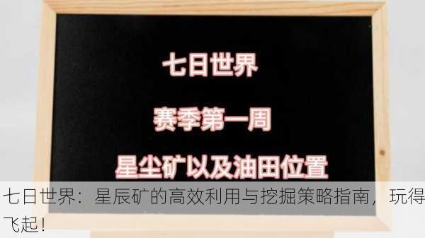 七日世界：星辰矿的高效利用与挖掘策略指南，玩得飞起！