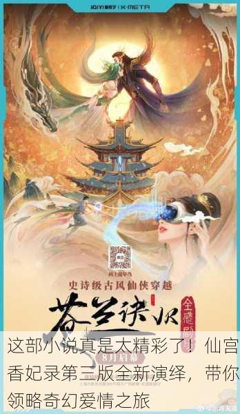 这部小说真是太精彩了！仙宫香妃录第三版全新演绎，带你领略奇幻爱情之旅