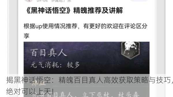 揭黑神话悟空：精魄百目真人高效获取策略与技巧，绝对可以上天！