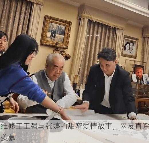 维修工王强与张婷的甜蜜爱情故事，网友直呼羡慕