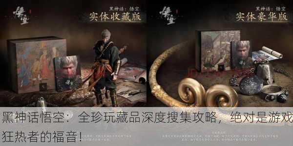 黑神话悟空：全珍玩藏品深度搜集攻略，绝对是游戏狂热者的福音！