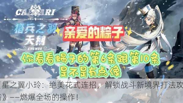 《星之翼小玲：绝美花式连招，解锁战斗新境界打法攻略》——燃爆全场的操作！