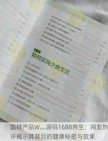 国精产品W灬源码1688养生：网友热评揭示其背后的健康秘密与效果