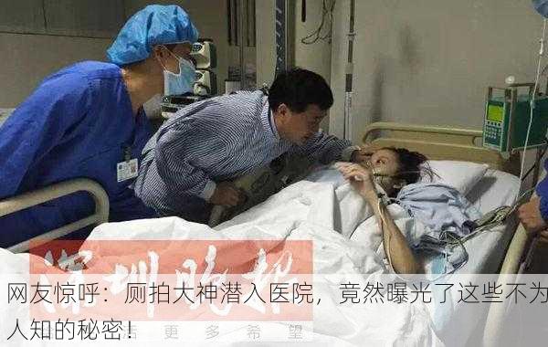 网友惊呼：厕拍大神潜入医院，竟然曝光了这些不为人知的秘密！