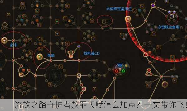 流放之路守护者赦罪天赋怎么加点？一文带你飞！