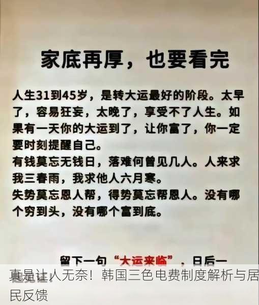 真是让人无奈！韩国三色电费制度解析与居民反馈