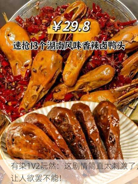 有染1V2阮然：这剧情简直太刺激了，让人欲罢不能！