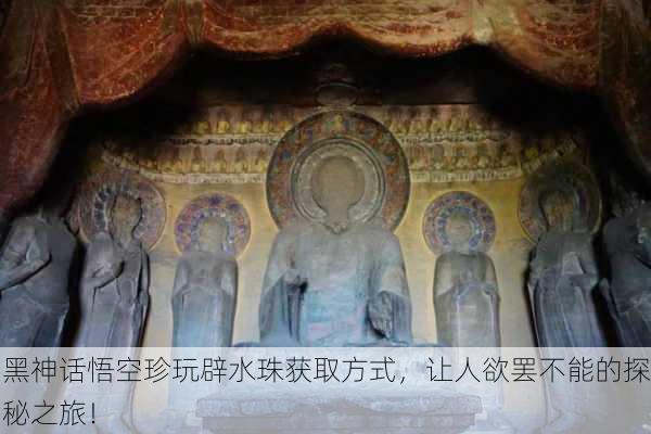黑神话悟空珍玩辟水珠获取方式，让人欲罢不能的探秘之旅！
