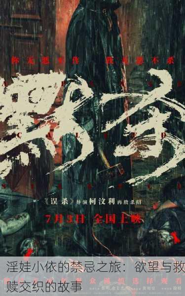 淫娃小依的禁忌之旅：欲望与救赎交织的故事
