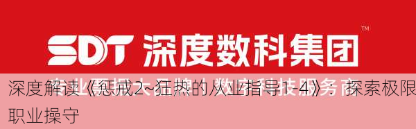 深度解读《惩戒2~狂热的从业指导1-4》：探索极限职业操守