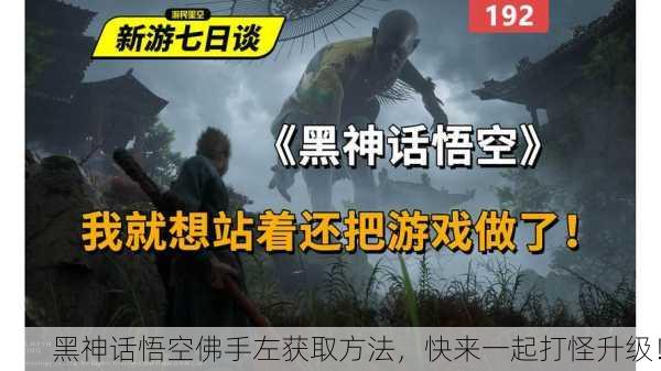 黑神话悟空佛手左获取方法，快来一起打怪升级！