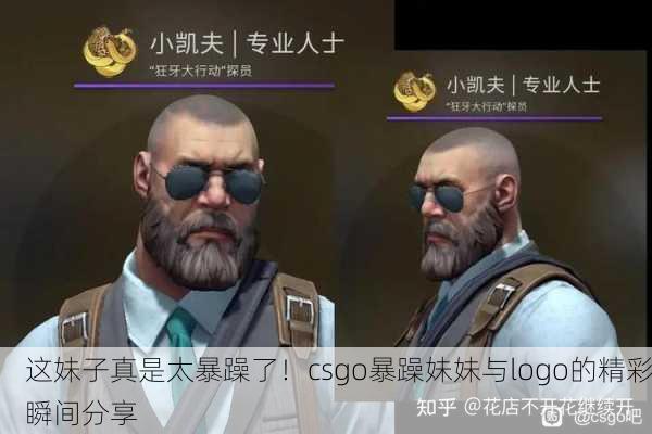 这妹子真是太暴躁了！csgo暴躁妹妹与logo的精彩瞬间分享
