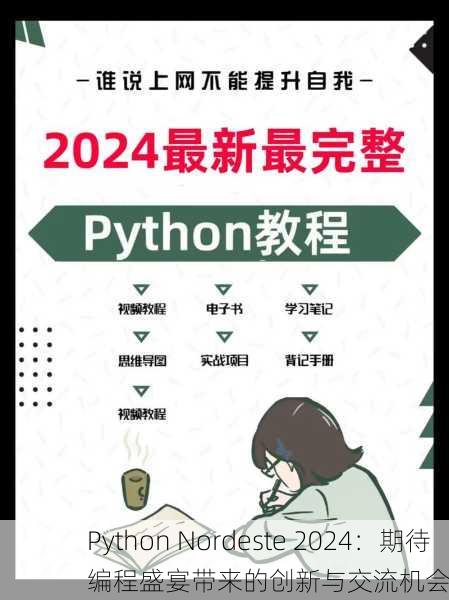 Python Nordeste 2024：期待编程盛宴带来的创新与交流机会