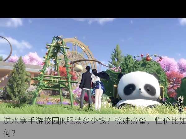 逆水寒手游校园JK服装多少钱？撩妹必备，性价比如何？