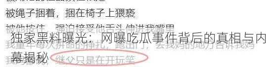 独家黑料曝光：网曝吃瓜事件背后的真相与内幕揭秘