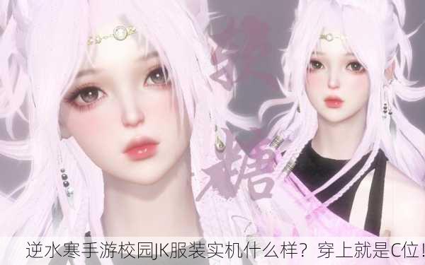 逆水寒手游校园JK服装实机什么样？穿上就是C位！