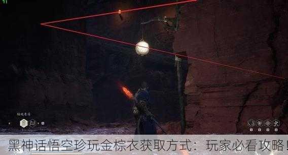 黑神话悟空珍玩金棕衣获取方式：玩家必看攻略！