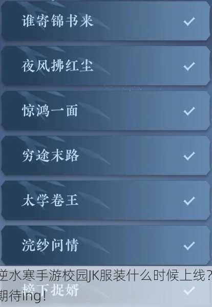 逆水寒手游校园JK服装什么时候上线？期待ing！