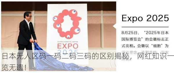 日本无人区码一码二码三码的区别揭秘，网红知识一览无遗！