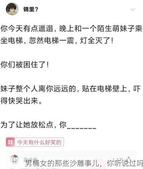 男桶女的那些沙雕事儿，你听说过吗