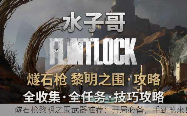 燧石枪黎明之围武器推荐：开局必备，手到擒来！