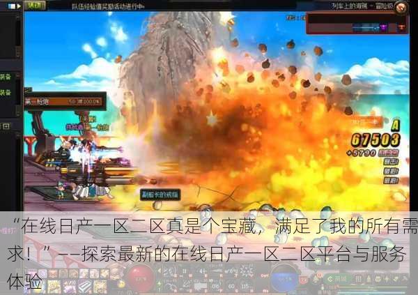 “在线日产一区二区真是个宝藏，满足了我的所有需求！”——探索最新的在线日产一区二区平台与服务体验
