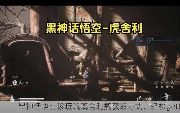 黑神话悟空珍玩琉璃舍利瓶获取方式，轻松get！