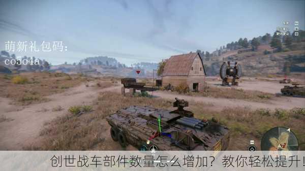 创世战车部件数量怎么增加？教你轻松提升！