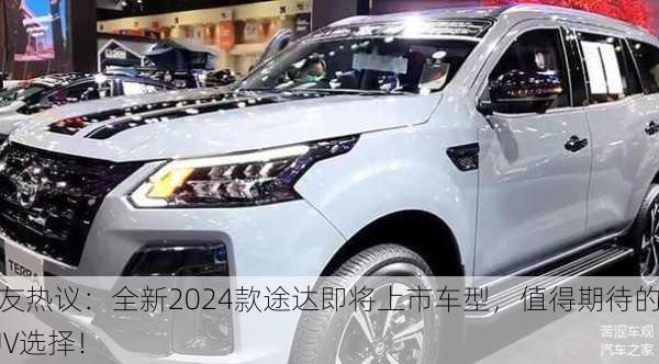 网友热议：全新2024款途达即将上市车型，值得期待的SUV选择！