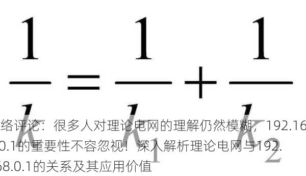 网络评论：很多人对理论电网的理解仍然模糊，192.168.0.1的重要性不容忽视！深入解析理论电网与192.168.0.1的关系及其应用价值
