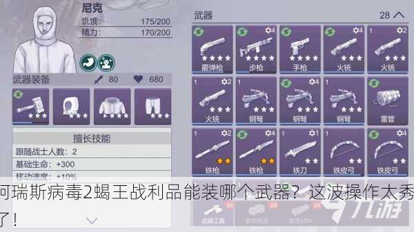 阿瑞斯病毒2蝎王战利品能装哪个武器？这波操作太秀了！