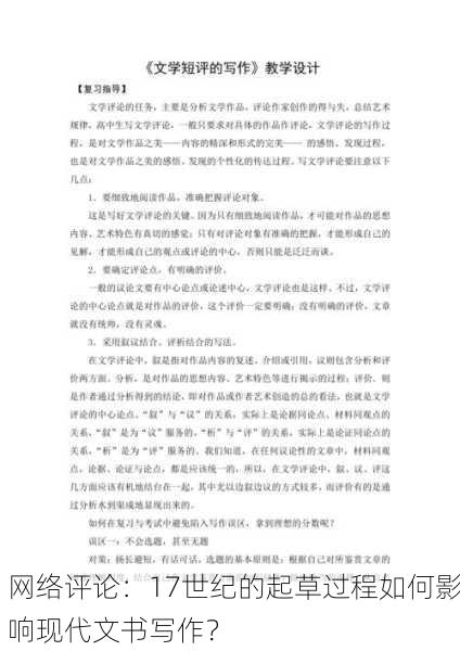 网络评论：17世纪的起草过程如何影响现代文书写作？