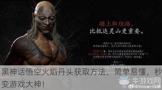 黑神话悟空火焰丹头获取方法，简单易懂，秒变游戏大神！
