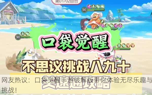 网友热议：口袋觉醒手游破解版带你体验无尽乐趣与挑战！