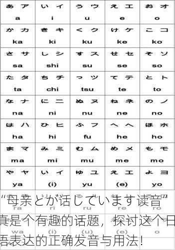 “母亲とが话しています读音”真是个有趣的话题，探讨这个日语表达的正确发音与用法！