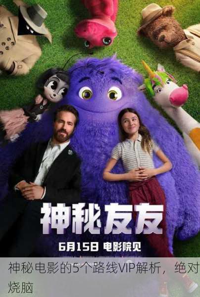 神秘电影的5个路线VIP解析，绝对烧脑