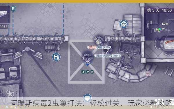 阿瑞斯病毒2虫巢打法：轻松过关，玩家必看攻略！