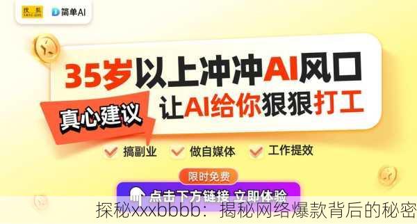 探秘xxxbbbb：揭秘网络爆款背后的秘密