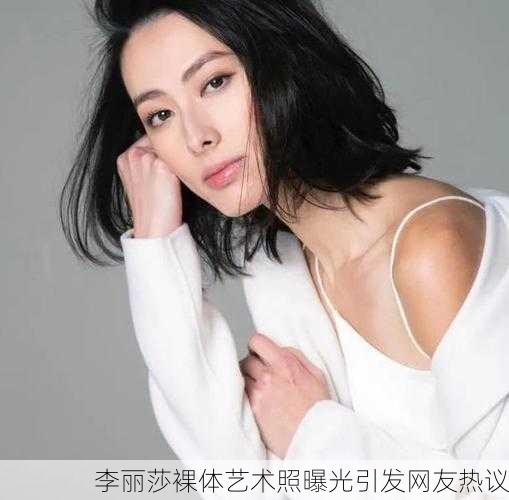 李丽莎裸体艺术照曝光引发网友热议